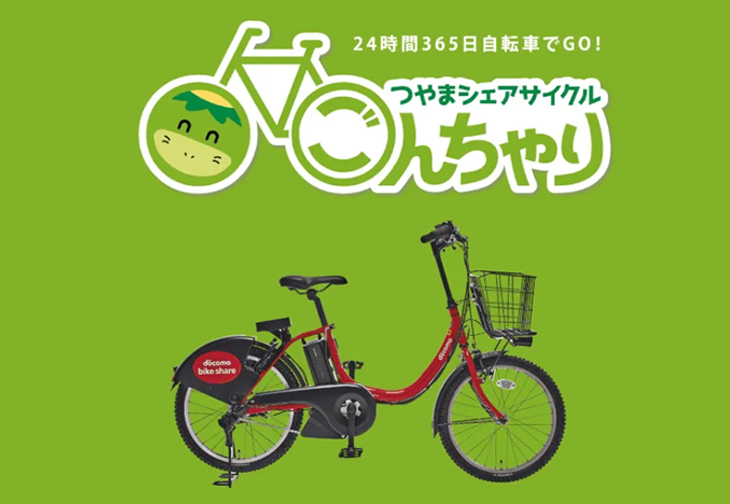 つやまシェアサイクル　ごんちゃり