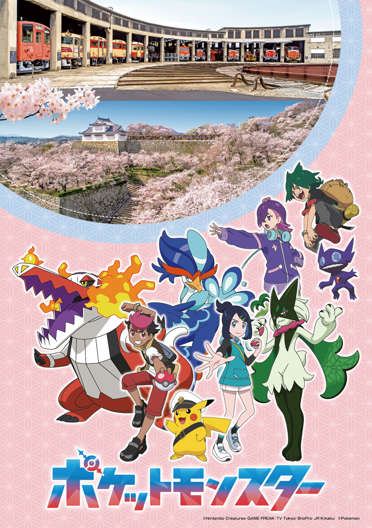 テレビアニメ『ポケットモンスター』思い出探検隊 in 津山