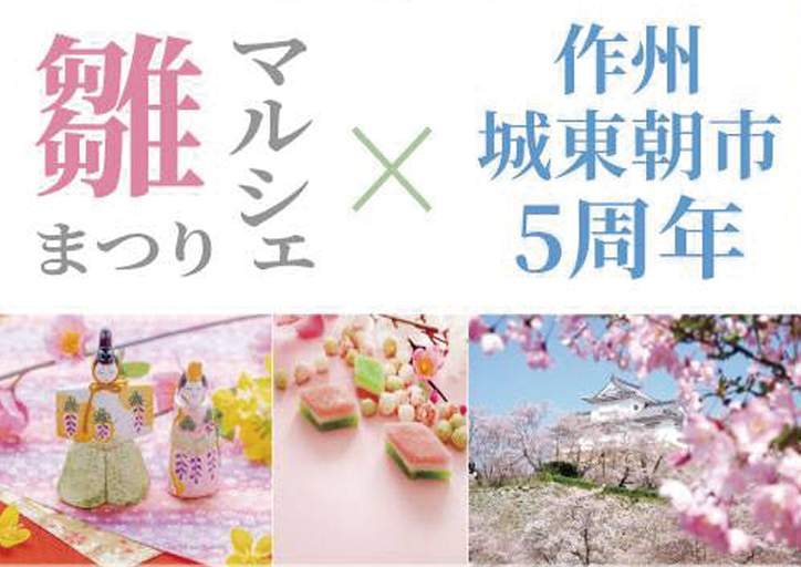 雛まつりマルシェ × 作州城東朝市5周年<城東地区>