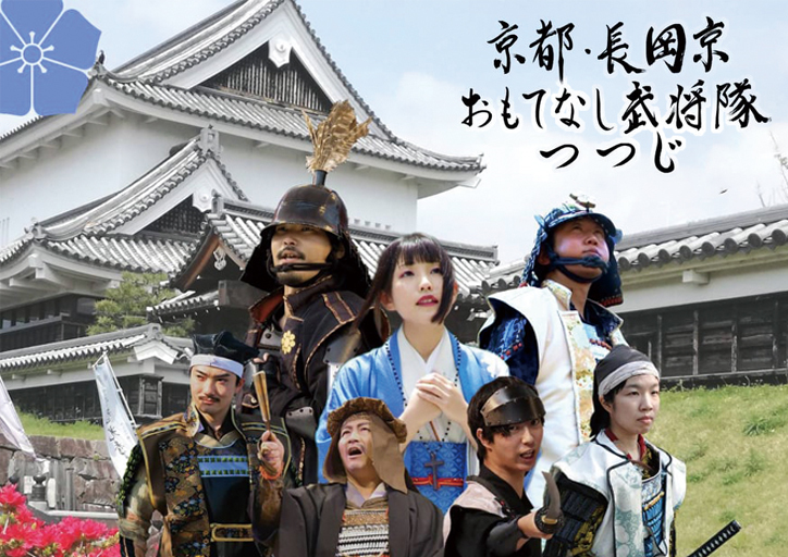 京都・長岡京 おもてなし武将隊つつじ
