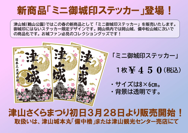 新商品「ミニ御城印ステッカー」登場!