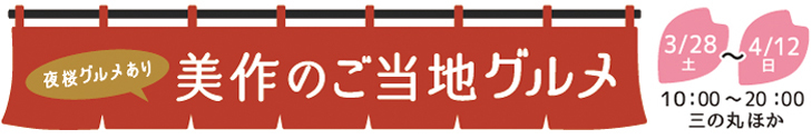 さくらまつりグルメ出展一覧